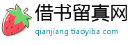 借书留真网